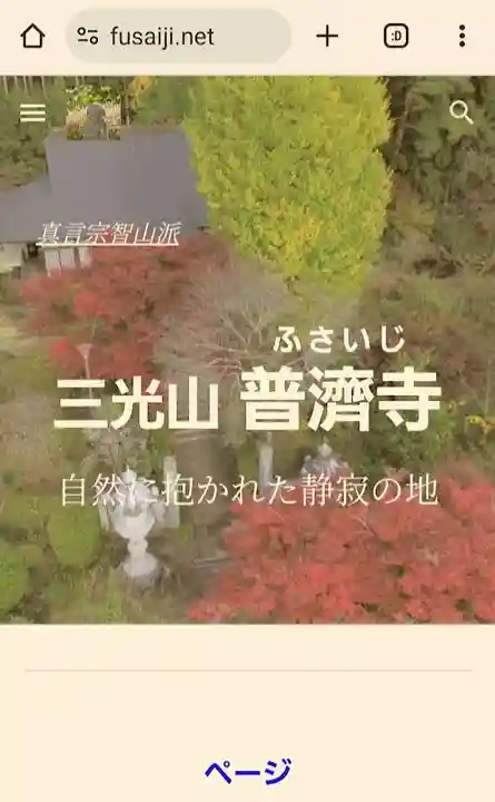 普濟寺(栃木県)