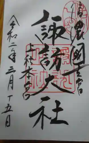 諏訪大社の御朱印