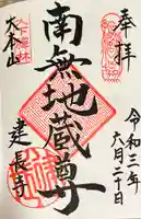 建長寺の御朱印