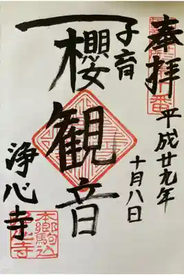 浄土宗　淨音寺の御朱印