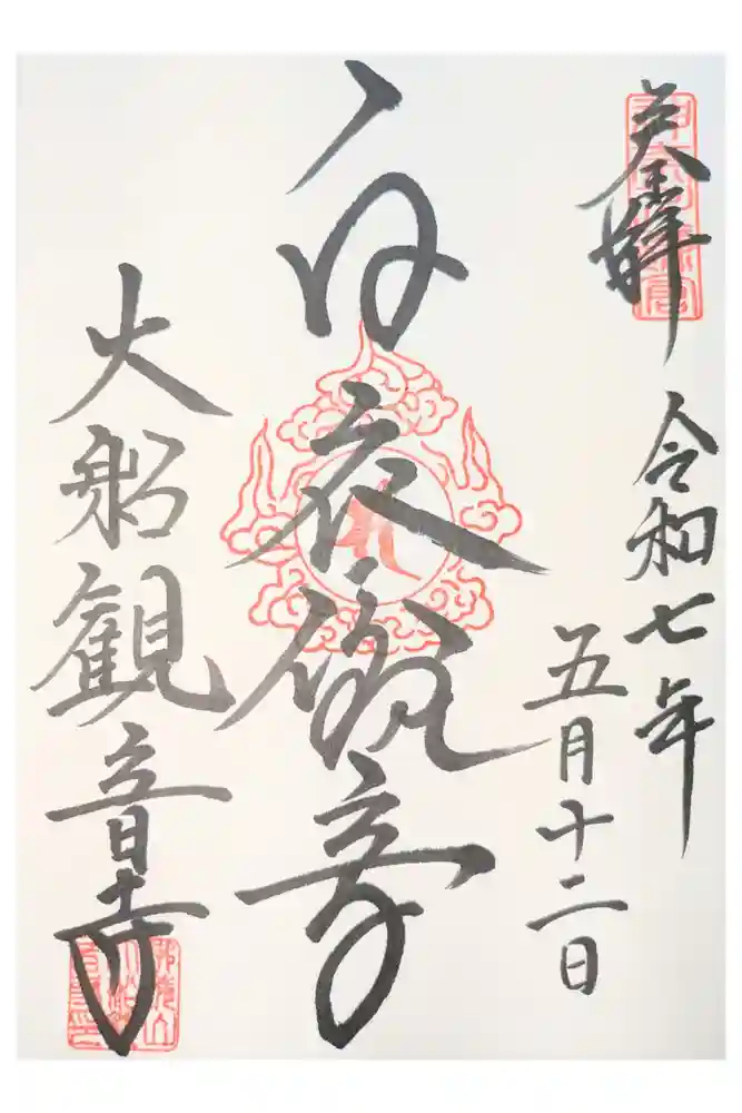 大船観音寺の御朱印