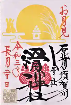 9月20~22日限定の「お月見」御朱印