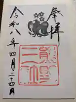 熊野三社の御朱印