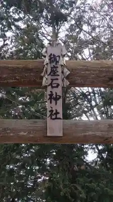 御座石神社(長野県)