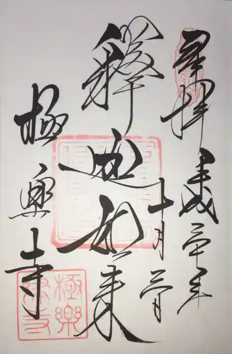 極楽寺(霊鷲山感應院極楽律寺)の御朱印
