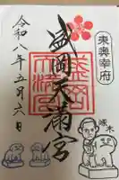 盛岡天満宮の御朱印