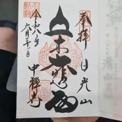中禅寺立木観音の御朱印