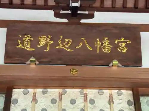 道野辺八幡宮(千葉県)