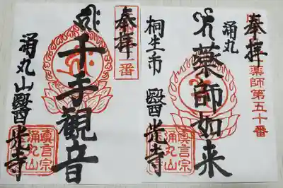 医光寺の御朱印