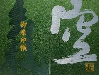 空鞘稲生神社(広島県)