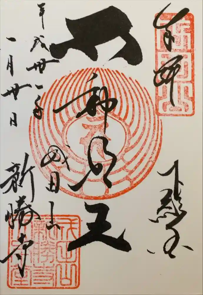 成田山新勝寺の御朱印