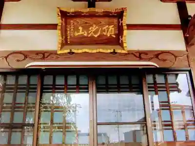 伝法寺の本殿