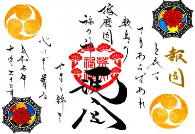 報国の和歌御朱印