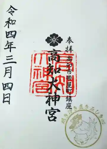 高知大神宮の御朱印