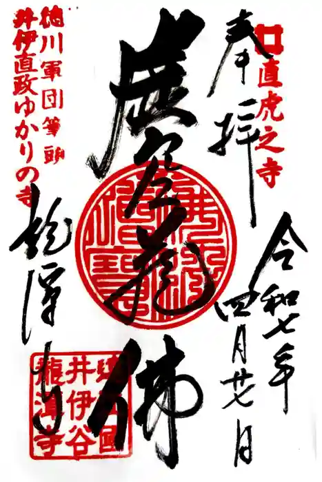 龍潭寺の御朱印