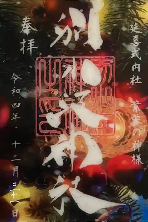 12月御朱印