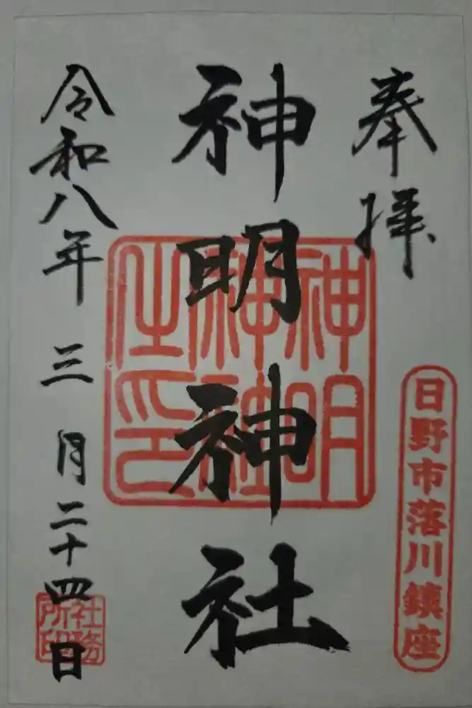 神明神社の御朱印