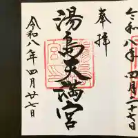 湯島天満宮の御朱印