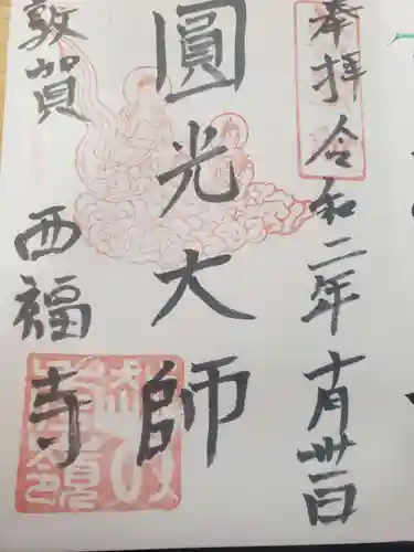 西福寺の御朱印
