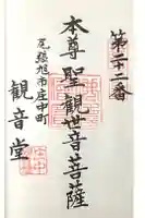 庄中観音堂の御朱印