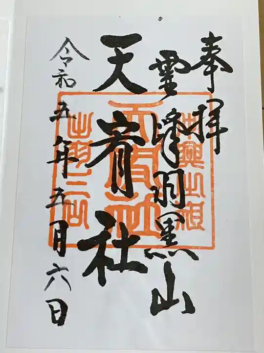 羽黒山五重塔(出羽三山神社)(山形県)