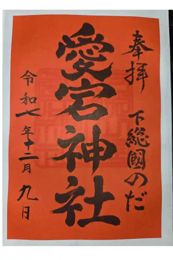 下総野田愛宕神社の御朱印