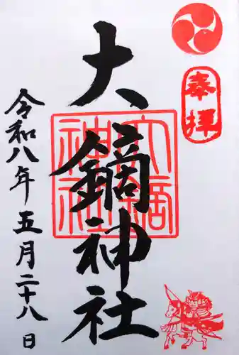 大鏑神社の御朱印