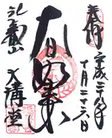 比叡山延暦寺の御朱印