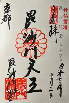 毘沙門堂門跡(京都府)