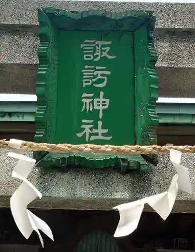 諏訪神社(東京都)