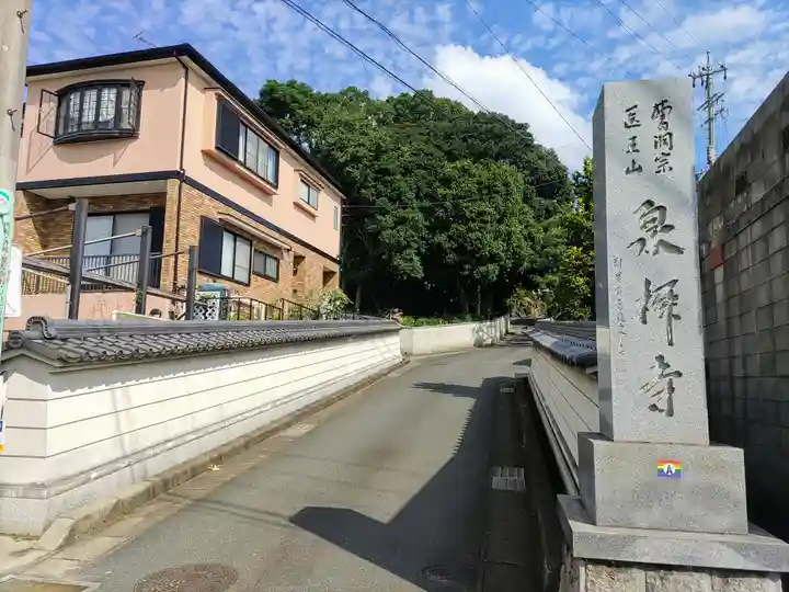 泉柳寺のその他建物