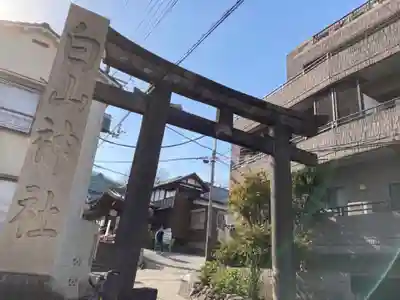 白山神社(東京都)