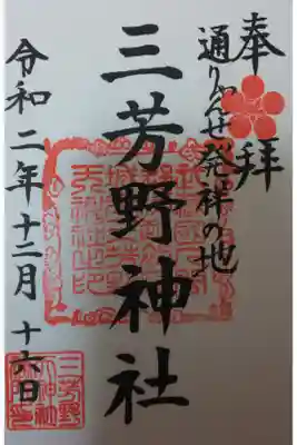 大野ちゃんと川越御朱印巡り