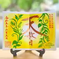 諫早神社(九州総守護 四面宮)の御朱印