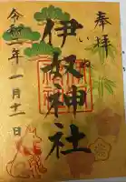 伊奴神社の御朱印帳