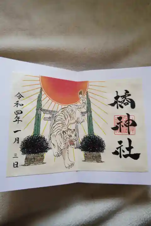 橘神社の御朱印