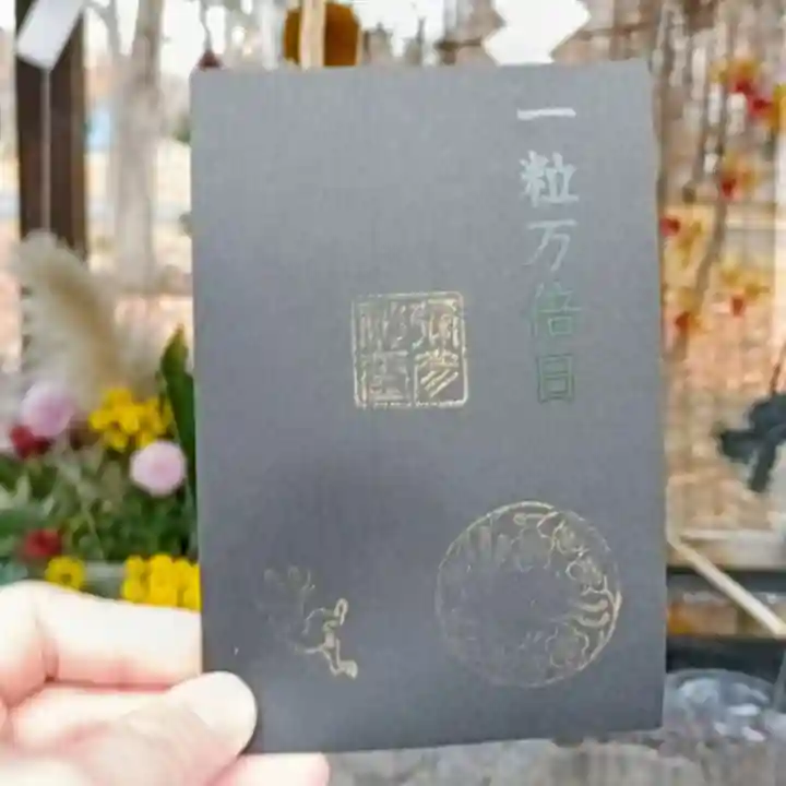 彌彦神社 (伊夜日子神社)(北海道)