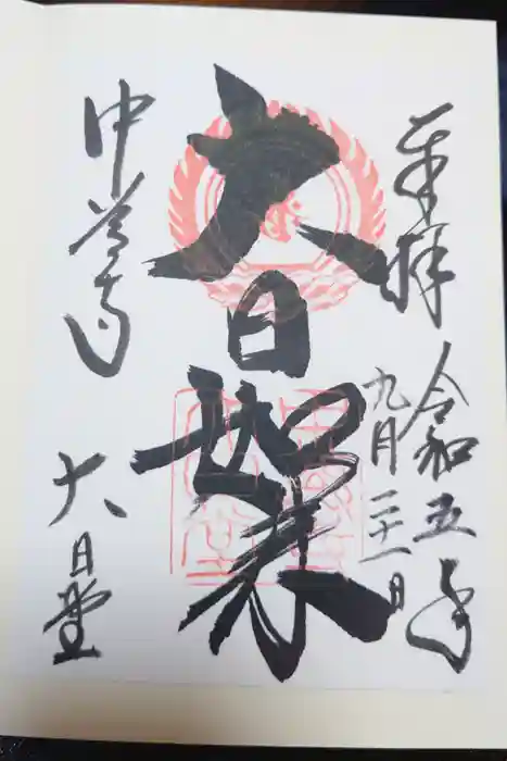 中尊寺の御朱印