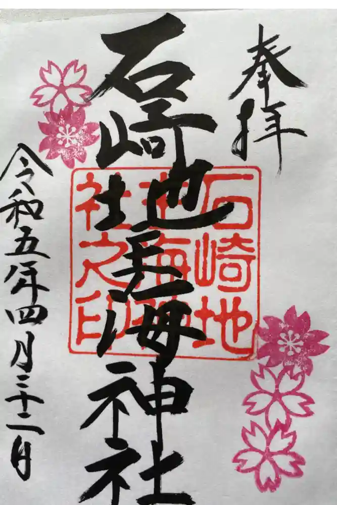 石崎地主海神社の御朱印
