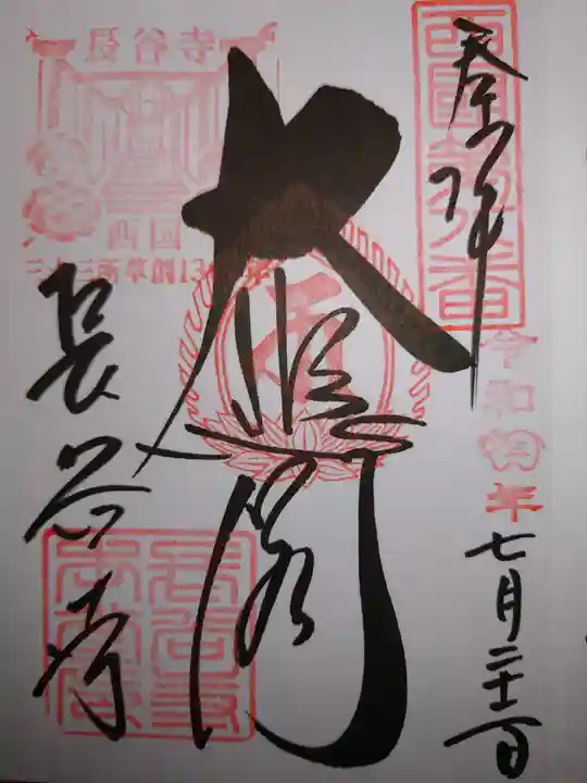 長谷寺の御朱印
