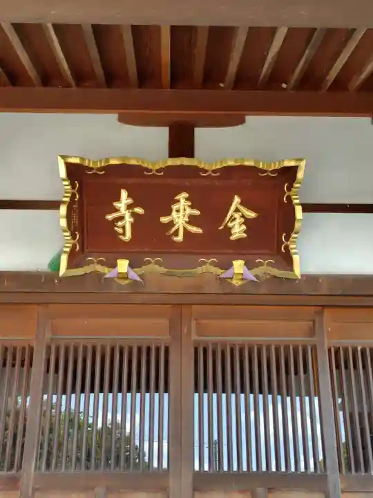 金乗寺(埼玉県)