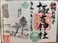 諏方神社の御朱印