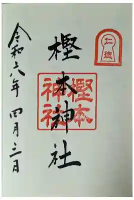 御朱印は大原野神社にて拝受