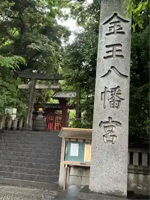 金王八幡宮(東京都)