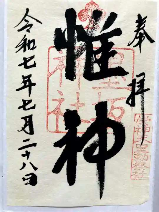 墨坂神社の御朱印