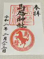 馬暦神社の御朱印