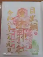 廣瀬神社の御朱印