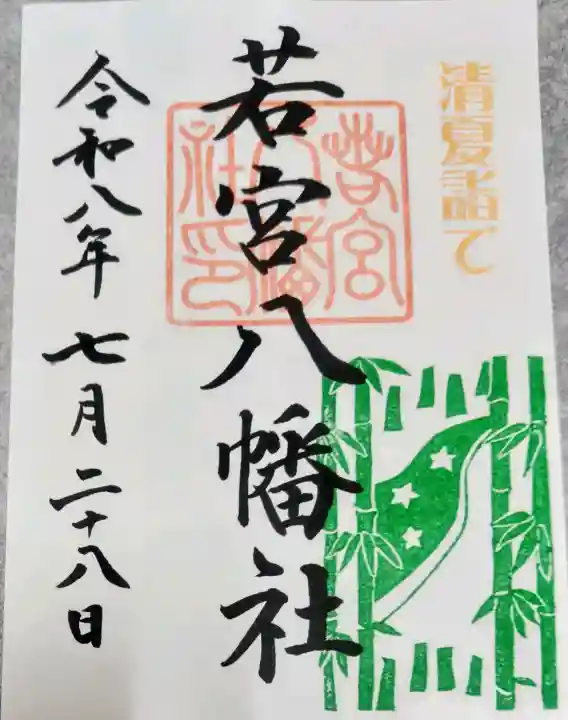 若宮八幡社の御朱印