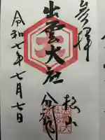 出雲大社松山分祠(愛媛県)