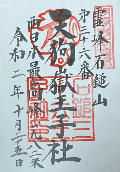 石鎚神社頂上社の御朱印